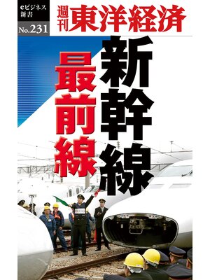 cover image of 新幹線　最前線―週刊東洋経済eビジネス新書No.231